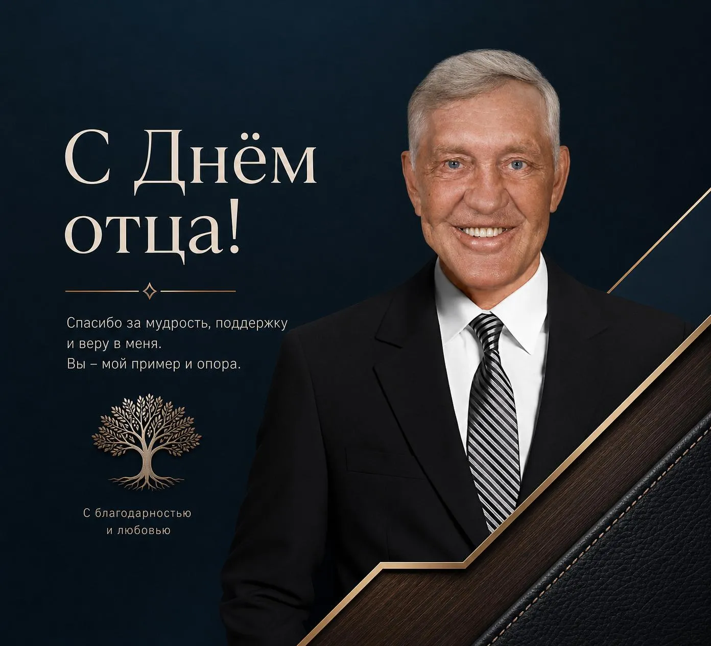 День отца — памятный портрет папы